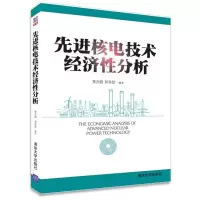  先进核电技术经济性分析黄光晓郭奇勋9787302382218清华大学出版社