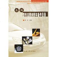   东风雪铁龙赛纳轿车备件目录李东9787114048791人民交通出版社