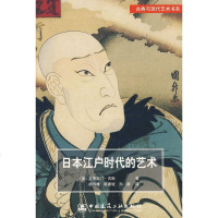   古典与现代艺术书系:日本江户时代的艺术(美)克里斯汀?古斯97871120976 9787112097685