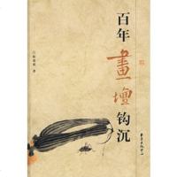   百年画坛钩沉斯舜威978718629东方出版中心 9787801869029