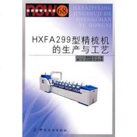   HXFA2型精梳机的生产与工艺周金冠976449458中国纺织出版社 9787506449458