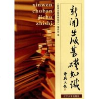   新闻出版基础知识《新闻出版基础知识》编委会97861054055辽宁大学出版社 9787561054055