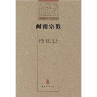   闽南宗教詹石窗,林安梧9787211055883福建人民出版社