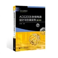   ADS2008射频电路设计与真实例(2版)(射频工程师不得不看的好书,飞雪力作 9787121200946