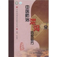   中医百病百家验方列中医防治泄泻百家验方叶品良97871171152人民卫生出 9787117118552