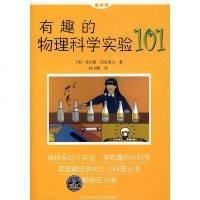   有趣的物理科学实验101(美)贾尼斯·范克里夫,林文鹏978439345上海 9787543934955