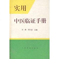   实用中医临证册张鹏,刑978702056人民军医出版社 9787800205996