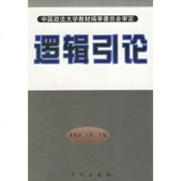   逻辑引论丽,王洪97076华文出版社 9787507507690