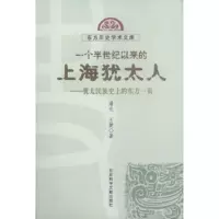   一个半世以来的上海犹太人:犹太民族史上的东方一页潘光,王健著9787149 9787801497505