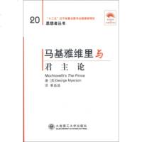   思想者丛书：马基雅维里与《君主论》(英汉对照)[英]迈尔森（GeorgeMyer 9787561177181