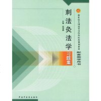   法灸学习题集——新全国高等中医药院校规划教材配套教学用书陆寿康978715 9787801564689