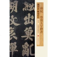   苏轼蔡襄大字楷书(上海图书馆藏孤本)/宋拓鬱孤台法帖精品选978452115 9787545802115
