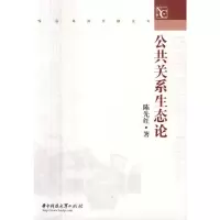   公关系生态论陈先红97860937397华中科技大学出版社 9787560937397