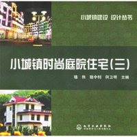   小城镇时尚庭院住宅(3)/小城镇建设设计丛书骆伟,骆中钊,何卫明972553 9787502553692