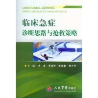   临床急症诊断思路与抢救策略979182079李君等,人民军医出版社 9787509182079