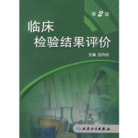   临床检验结果的评价巫向前9787117114448人民卫生出版社