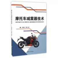   摩托减震器技术刘爱红贺阳97868402323江苏大学出版社 9787568402323