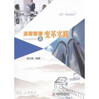   流程管理与革实践胡云峰著97860988603华中科技大学出版社 9787560988603