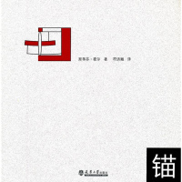   锚:斯蒂芬霍尔作品专辑(美)霍尔,符济湘97861836125天津大学出版社 9787561836125