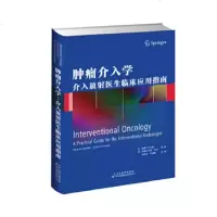   肿瘤介入学:介入放射医生临床应用指南(美)彼得R.米勒,(英)安德烈亚斯亚当著978 9787543336148