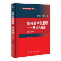   矩阵的半张量积——理论与应用(二版)程代展,齐洪胜9787030325310科学出