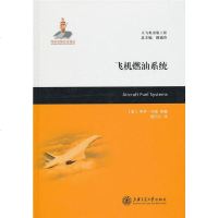   飞机燃油系统(美)罗伊·兰顿,颜万亿9787313070432上海交通大学出版社