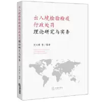   出入境检验检疫行政处罚理论研究与实务沈义峰江苏出入境检验检疫局著9781187 9787511877642