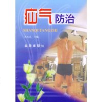   疝气防治张光武9782150金盾出版社 9787508215099