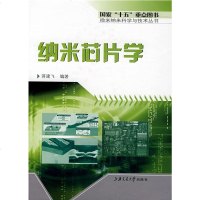   纳米芯片学蒋建飞9787313049766上海交通大学出版社