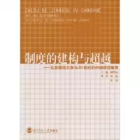   制度的建构与:北京师范大学与20世的中国师范教育顾明远9787303067343北