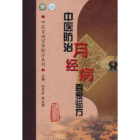   中医百病百家验方列中医防治月经病百家验方邸若虹9787117119207人民卫生