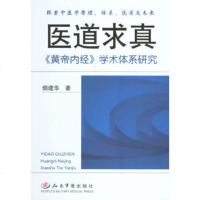   医道求真:黄帝内经学术体系研究烟建华979106686人民军医出版社 9787509106686