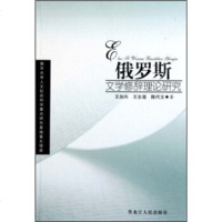   俄罗斯文学修辞理论研究王加兴,王生滋,陈代文97872070207黑龙江人民出版 9787207085207