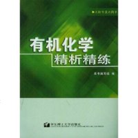   上海市重点图书:有机化学精析精练《上海市重点图书:有机化学精析精练》编写9786 9787562814887
