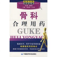   骨科合理用药——临床合理用药丛书刘国强,宪英9767300中国医药科技 9787506739900
