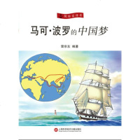   探家传奇丛书:马可波罗的97843960886雷宗友著,上海科学技术文献出版 9787543960886
