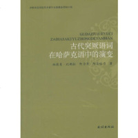   古代突厥语词在现代哈萨克语中的演变帕提曼·比都拉,阿力肯·阿吾哈力978710513 9787105138449