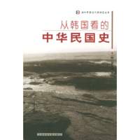   从韩国看的中华民国史(韩)裴京汉978711439社会科学文献出版社 9787801901439