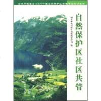   自然保护区社区管野生动物植物保护司973830037中国林业出版社 9787503830037