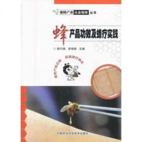   蜂产品功效及蜂疗实践韩巧菊海燕作97811614544中国农业科学技术出版社 9787511614544