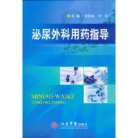   泌尿外科用药指导979173787董振咏,刘钗著,人民军医出版社 9787509173787
