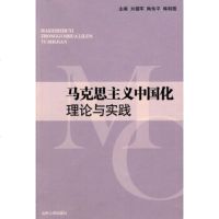   马克思主义中国化理论与实践刘德军等97860740669山东大学出版社 9787560740669