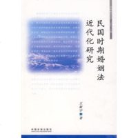   民国时期婚姻法近代化研究王新宇97872265257中国法制出版社 9787802265257