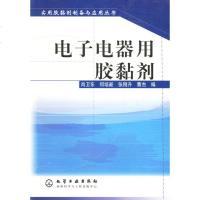   电子电器用胶黏剂(实用胶黏剂制备与应用丛书)肖卫东972552657化学工业 9787502552657
