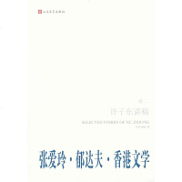   张爱玲郁达夫香港文学--许子东讲稿(第2卷)许子东9787020086207人民