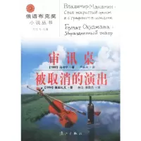   审讯桌:被取消的演出刘文飞978407204漓江出版社 9787540729004