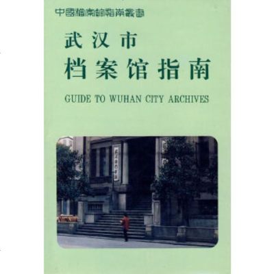   武汉市档案馆指南武汉市档案馆97870194665档案出版社 9787800194665