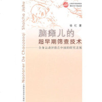   脑瘫儿的超早期筛查技术杨红97842746214上海科学普及出版社 9787542746214