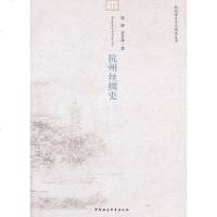   杭州丝绸史徐铮,袁宣萍97049中国社会科学出版社 9787500499985