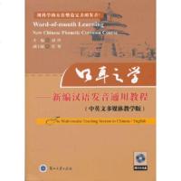   口耳之学--新编汉语发音通用教程(中英文多媒体教学版附DVD)刘伶978731103 9787311037635